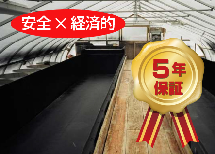 安全×経済的 5年保証