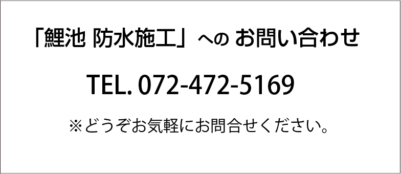 「鯉池 防水施工」への お問い合わせ TEL. 072-472-5169 ※どうぞお気軽にお問合せください。