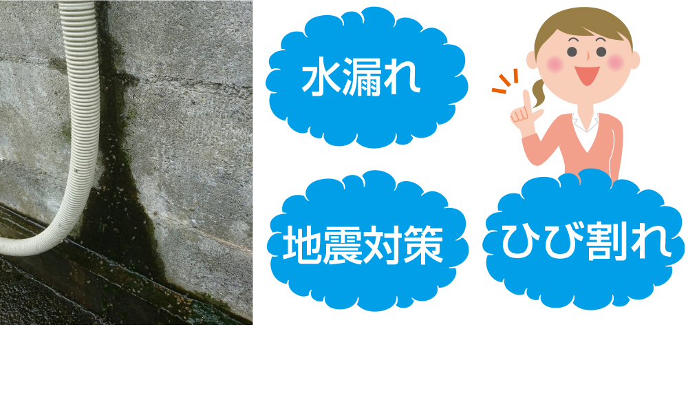 水漏れ・地震対策・ひび割れでお困りではありませんか?