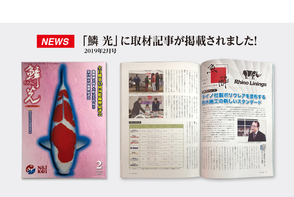 NEWS 「鱗光」2019年2月号 に取材記事が掲載されました!